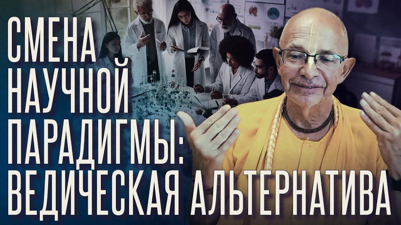 25.03.2025 - Смена научной парадигмы. Догматизм в науке - Бхакти Вигьяна Госвами