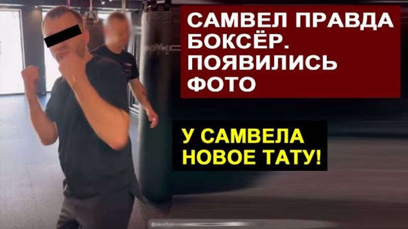 Обзоры СК-Самвел Адамян- И ПРАВДА БОКСЁР И КАЧЁК. САМВЕЛ СДЕЛАЛ ТАТУ.