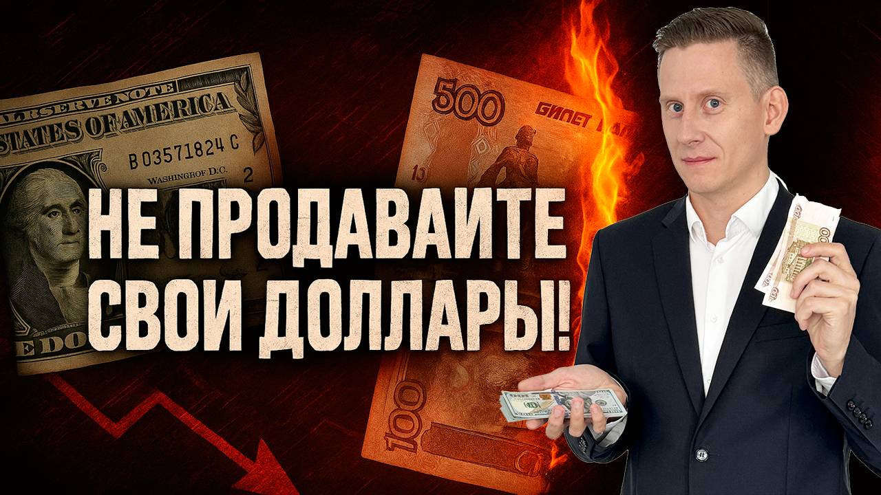 ❌ Не продавайте свои доллары! Будет только хуже. Зачем сейчас покупать доллар США?
