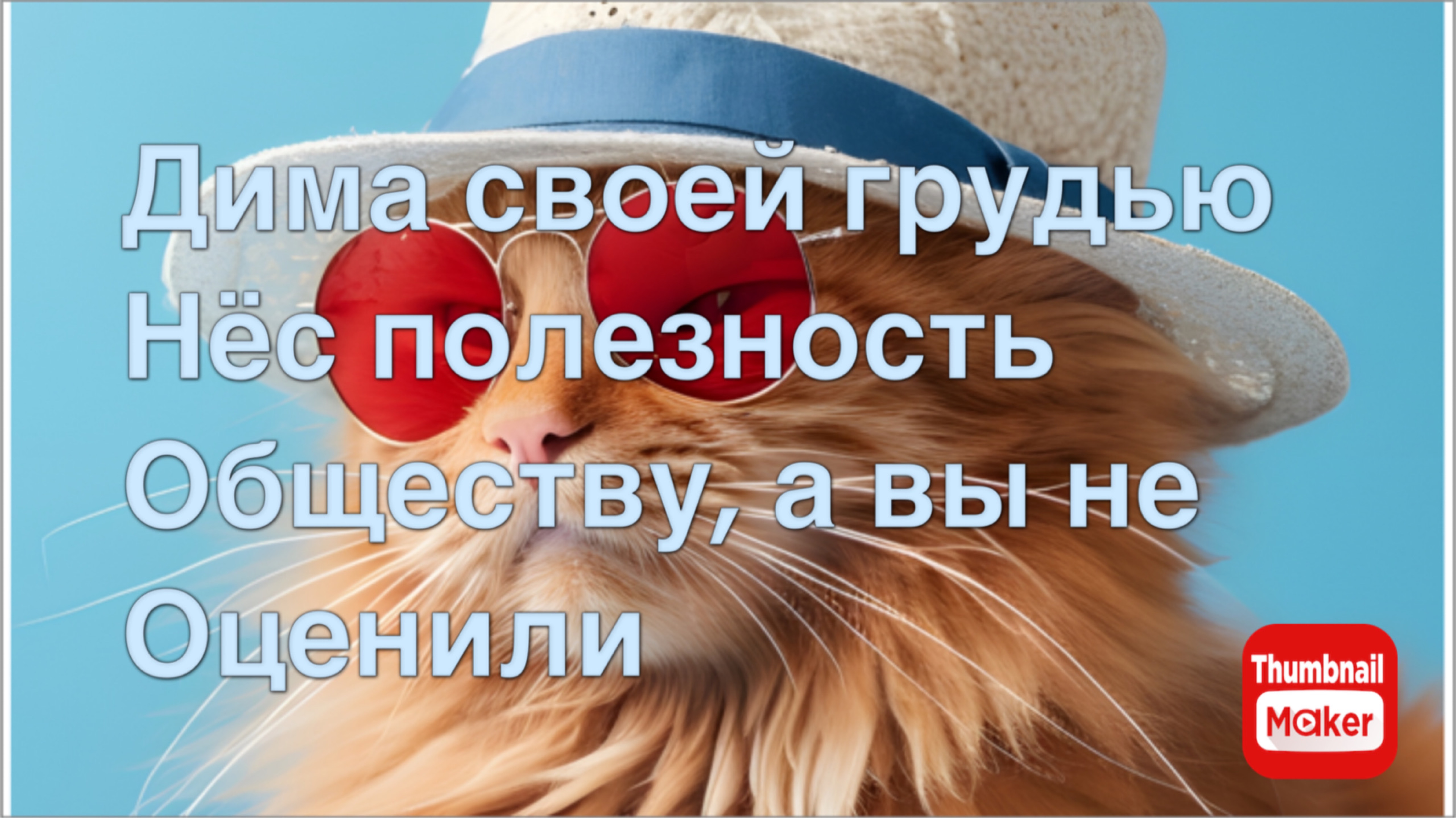 Всё в кучу. Ох, Димитрий)