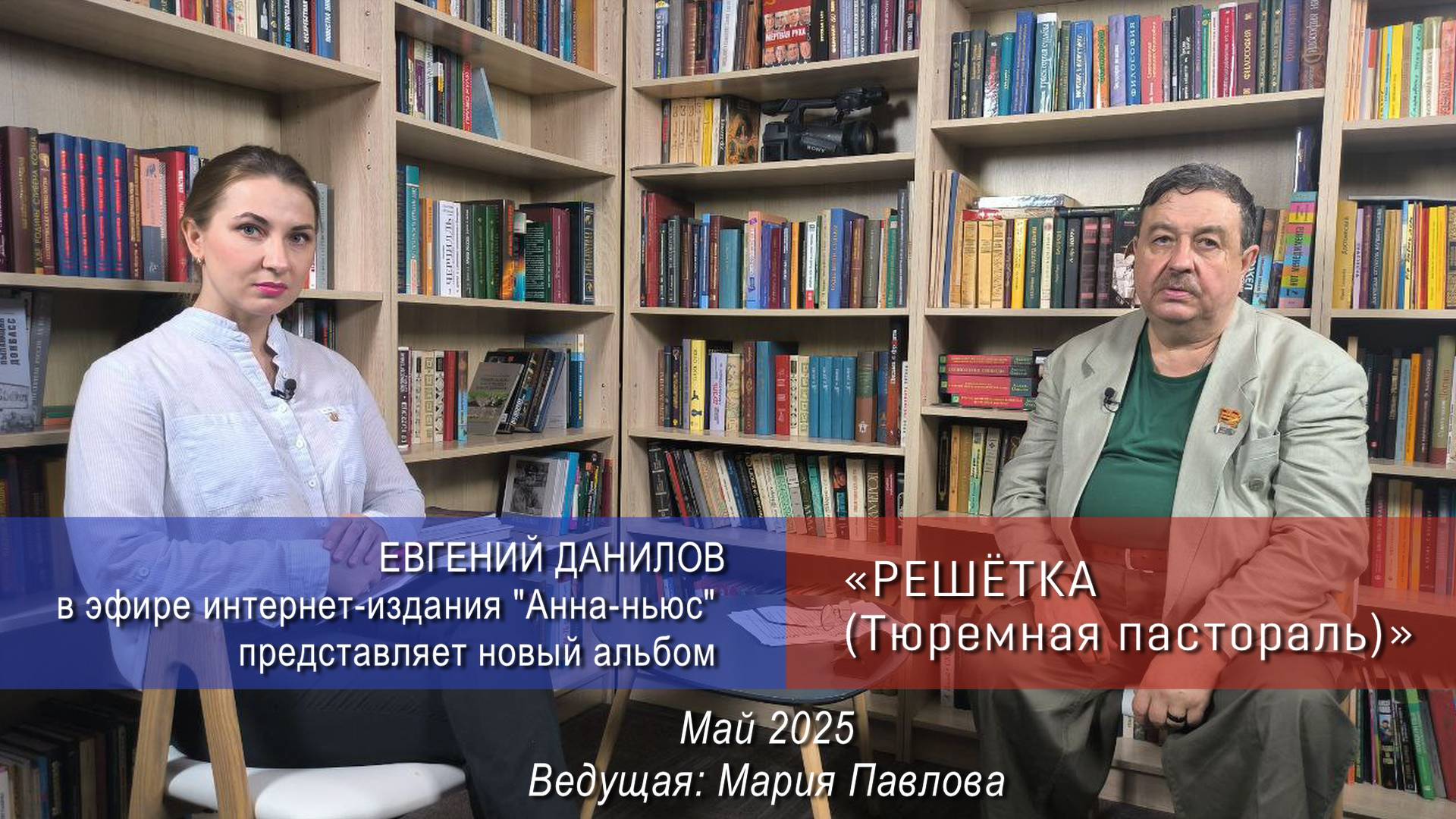 Евгений Данилов в эфире интернет-издании АННА НЬЮС с рассказом о альбоме РЕШЕТКА
