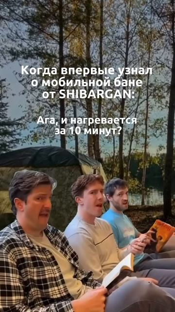 Типичная реакция!  #shibargan #юмор #походнаябаня
