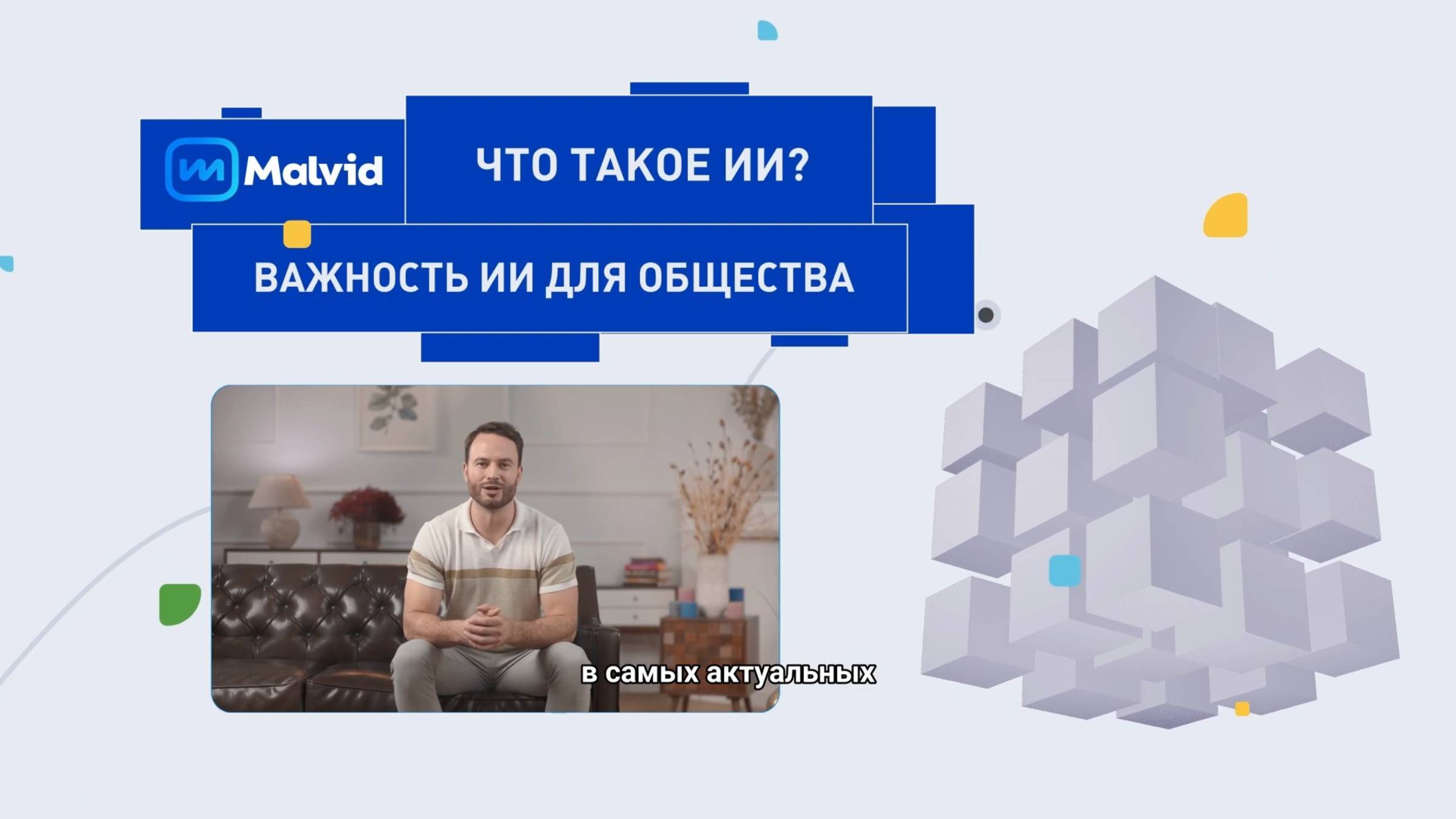 Краткий вводный курс, что такое ИИ  для чего он нужен.