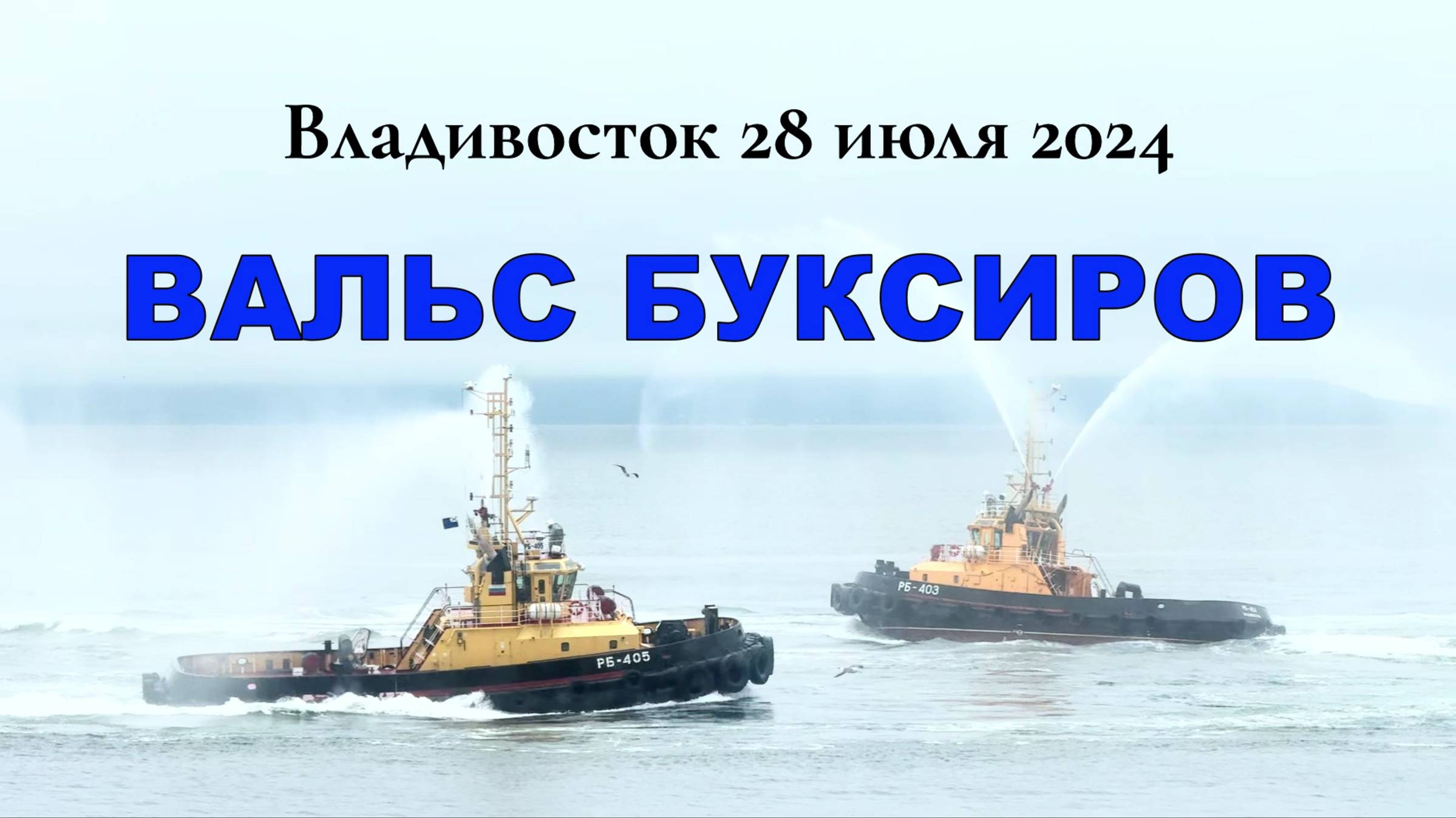 Вальс Буксиров Владивостока день ВМФ. Морские танцы и надводная акробатика. День ВМФ Владивосток
