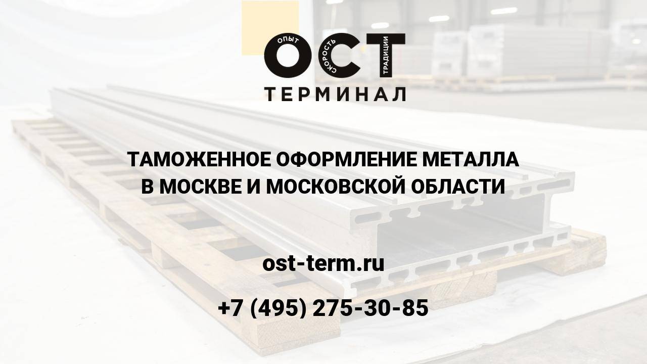 Таможенное оформление металла