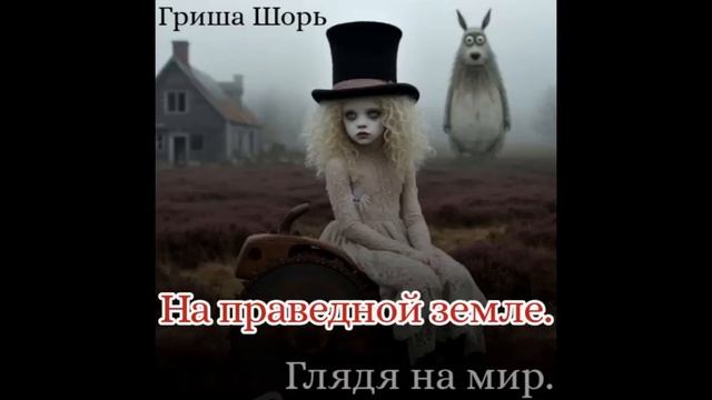 На праведной земле (Гриша Шорь)