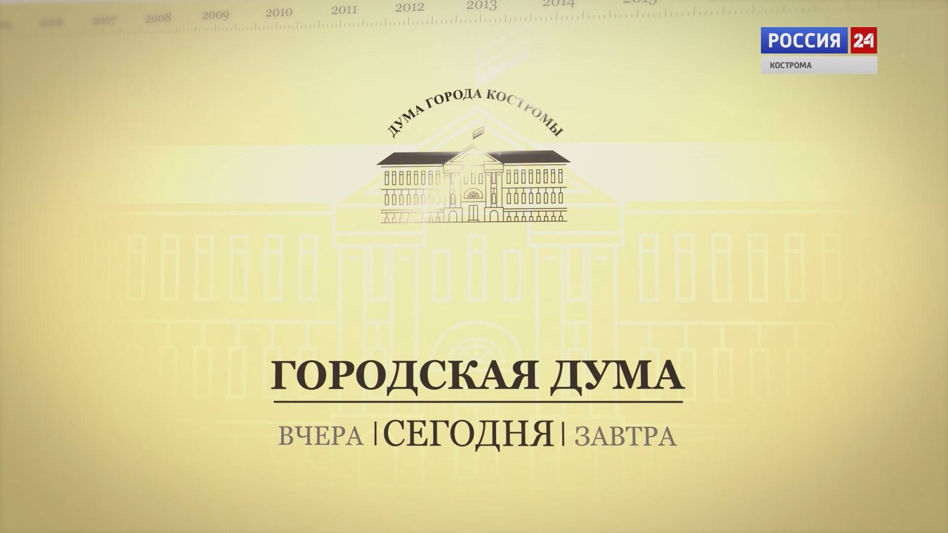 Городская Дума: память о тружениках, ремонт дорог и «золотые» семьи в Костроме