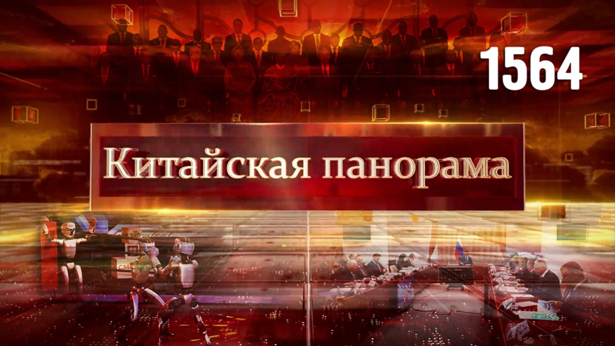 Дружба с Африкой, планы на Большой Уссурийский, будущее уже здесь – (1564)