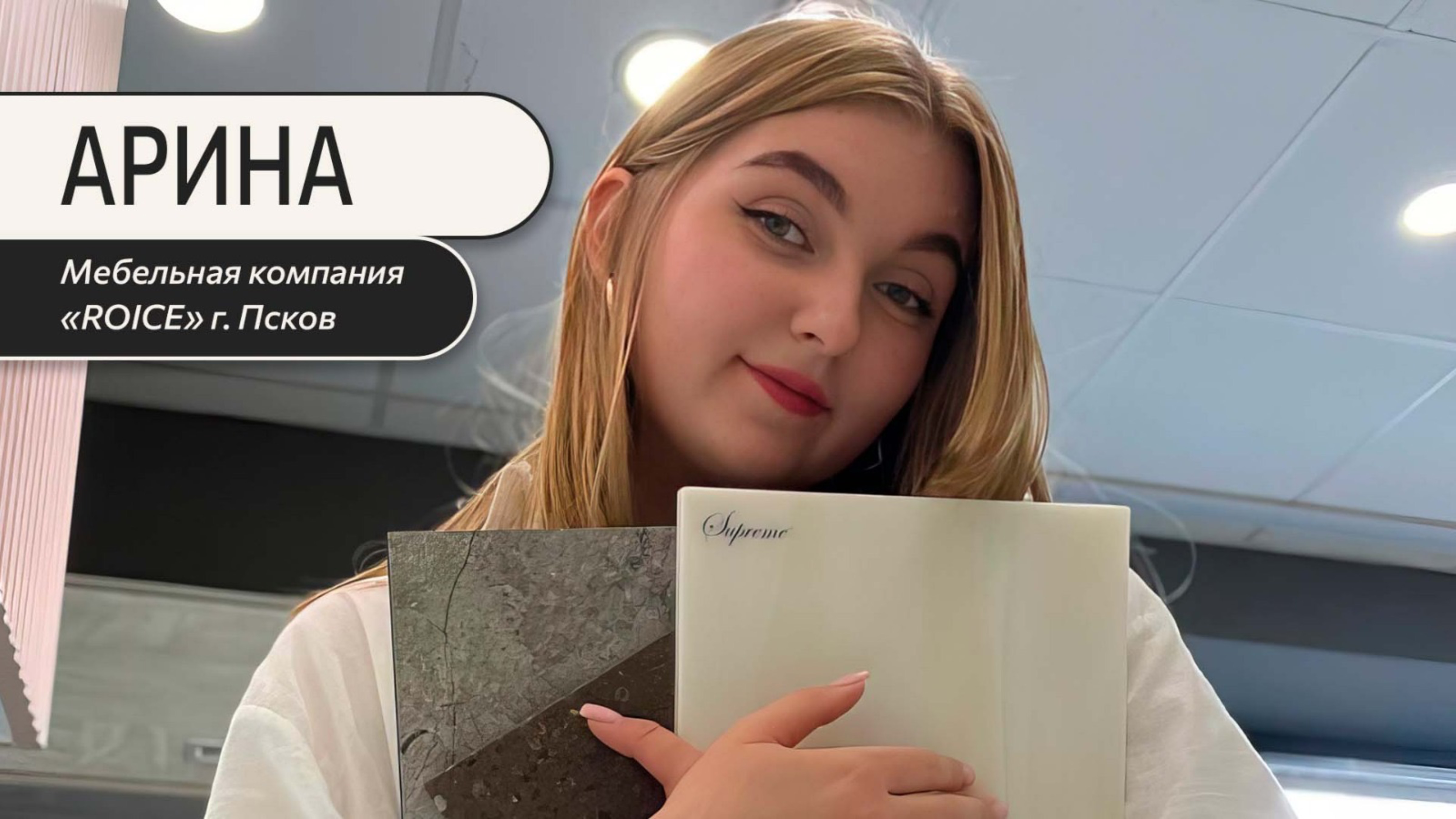 Арина- мебельная компания «ROICE» г. Псков