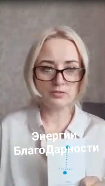 Энергии БлагоДарности