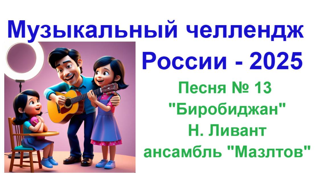 Всероссийский музыкальный челлендж 2025 . Песня № 13 , зажигает  Биробиджан .