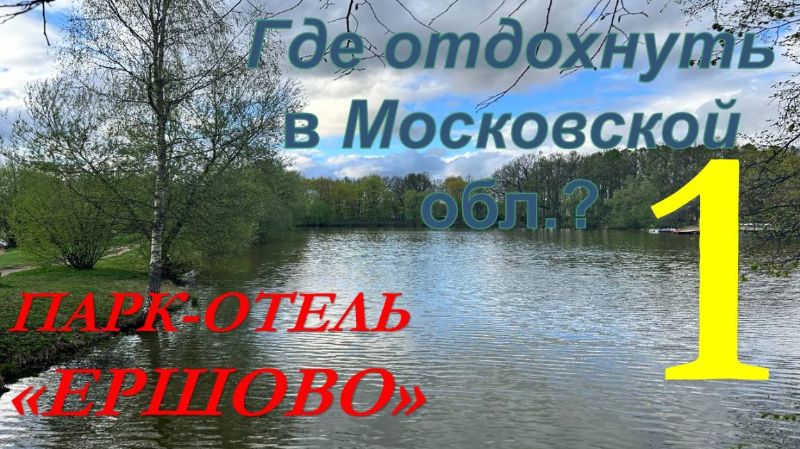 Где отдохнуть в Подмосковье? Парк-отель "ЕРШОВО". Часть № 1