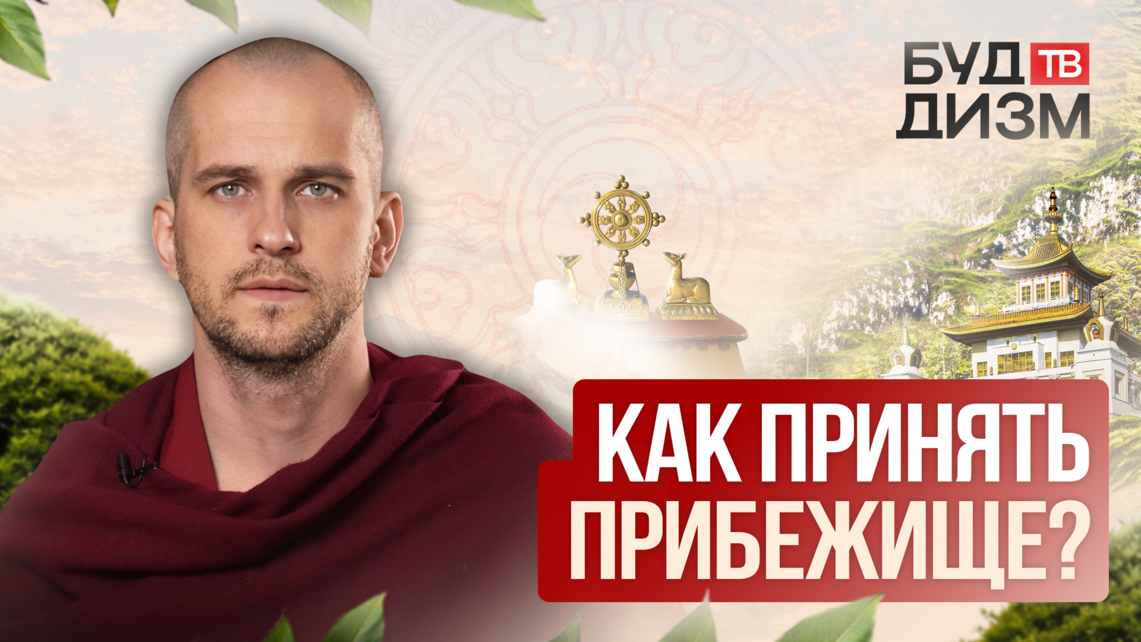 Выпуск 48 — Как принять прибежище?