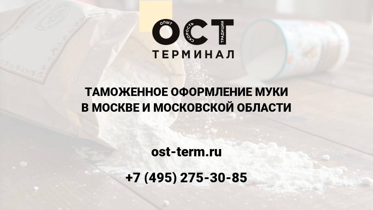 Таможенное оформление муки