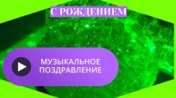 Музыкальные поздравления с рождением