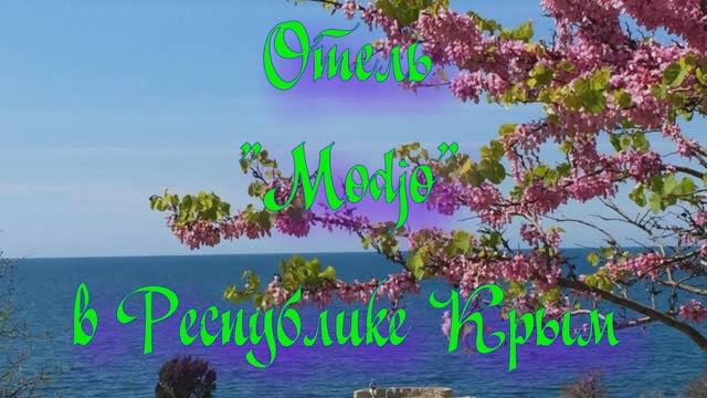 Отель «Modjo» в Республике Крым