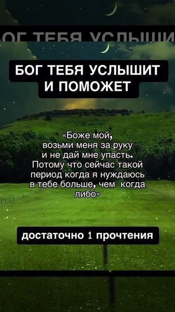 Бог тебя услышит и поможет