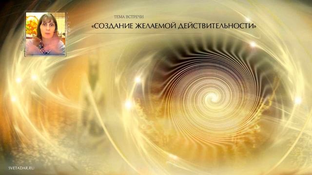 Создание желаемой действительности