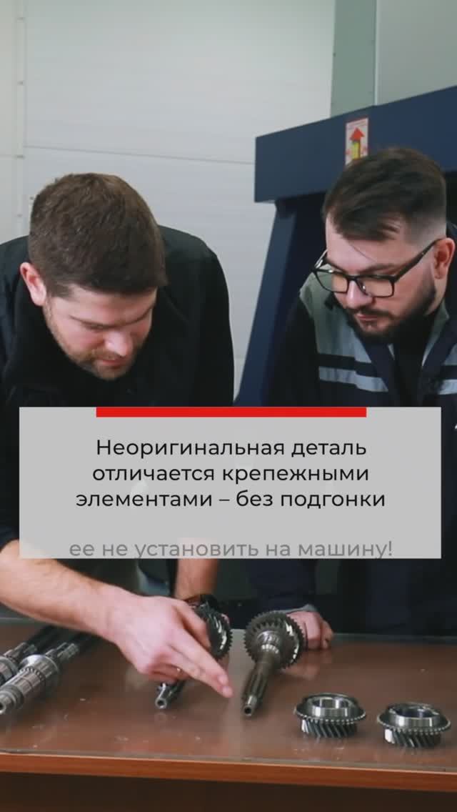 Неоригинальная деталь