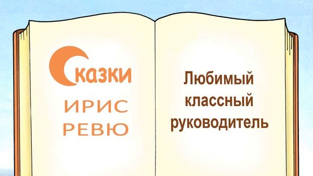 Сказка про классного руководителя на выпускной (автор Ирис Ревю) - Слушать