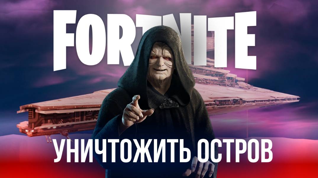🔴 ФОРТНАЙТ / FORTNITE СТРИМ - ЗВЕЗДНЫЙ РАЗРУШИТЕЛЬ НА ОСТРОВЕ! #фортнайт #стрим #игры #fortnite