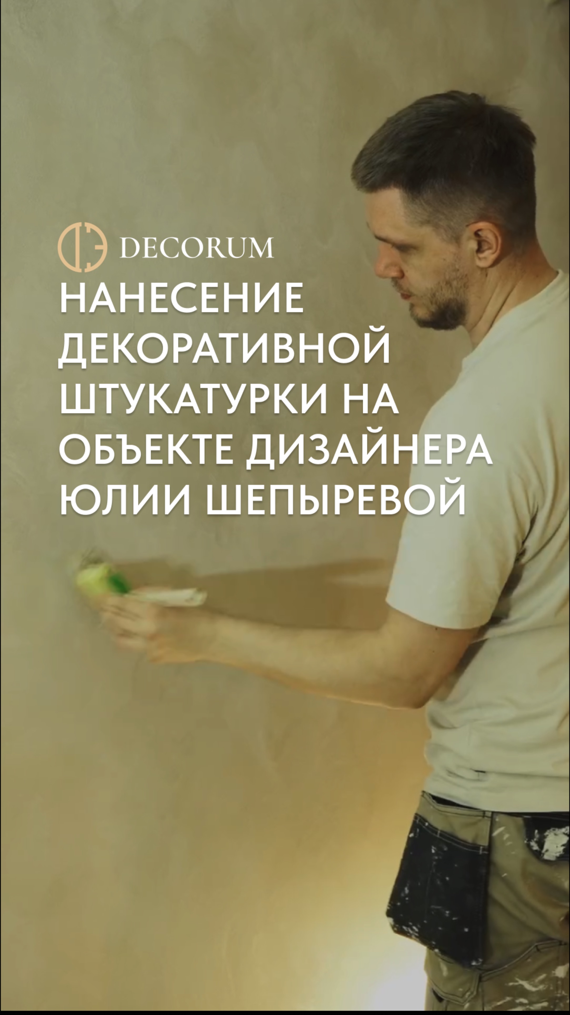 Покрытие с эффектом шелка, чтобы добавить пространству мягкости и глубины.