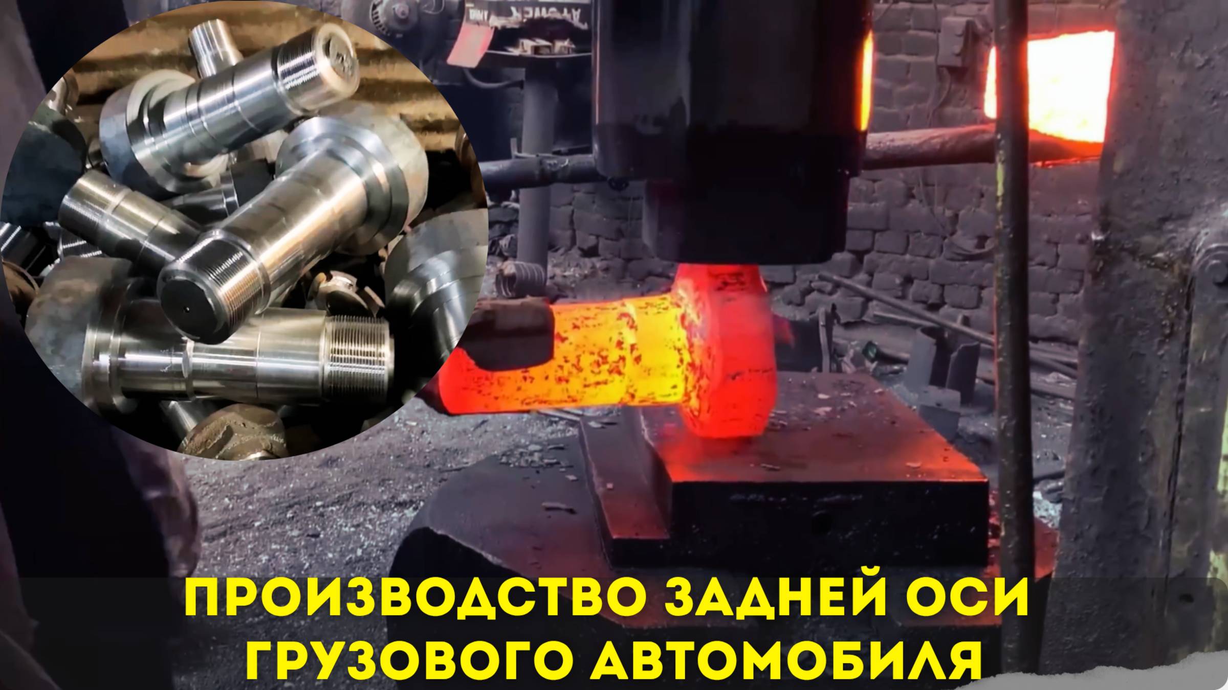 Производство задней оси грузового автомобиля 🔥🔥🔥