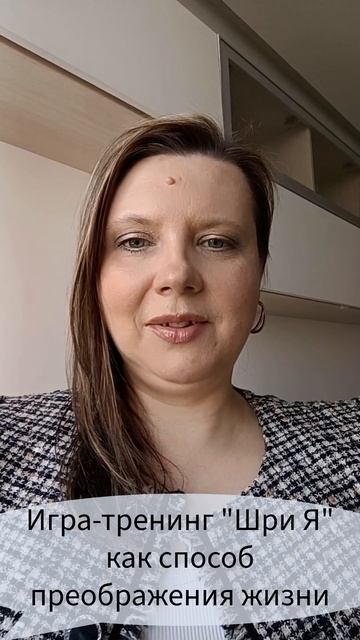 Игра-тренинг "Шри Я" как способ преображения жизни #преображение #трансформация #лучшиепрактики