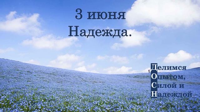 3 июня. Надежда.