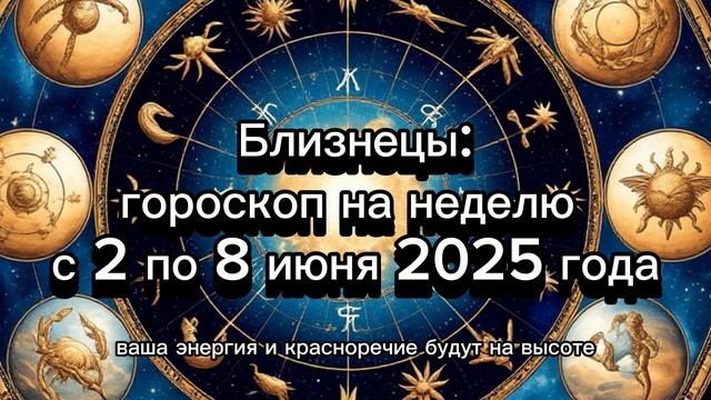 Близнецы: гороскоп на неделю с 2 по 8 июня 2025 года