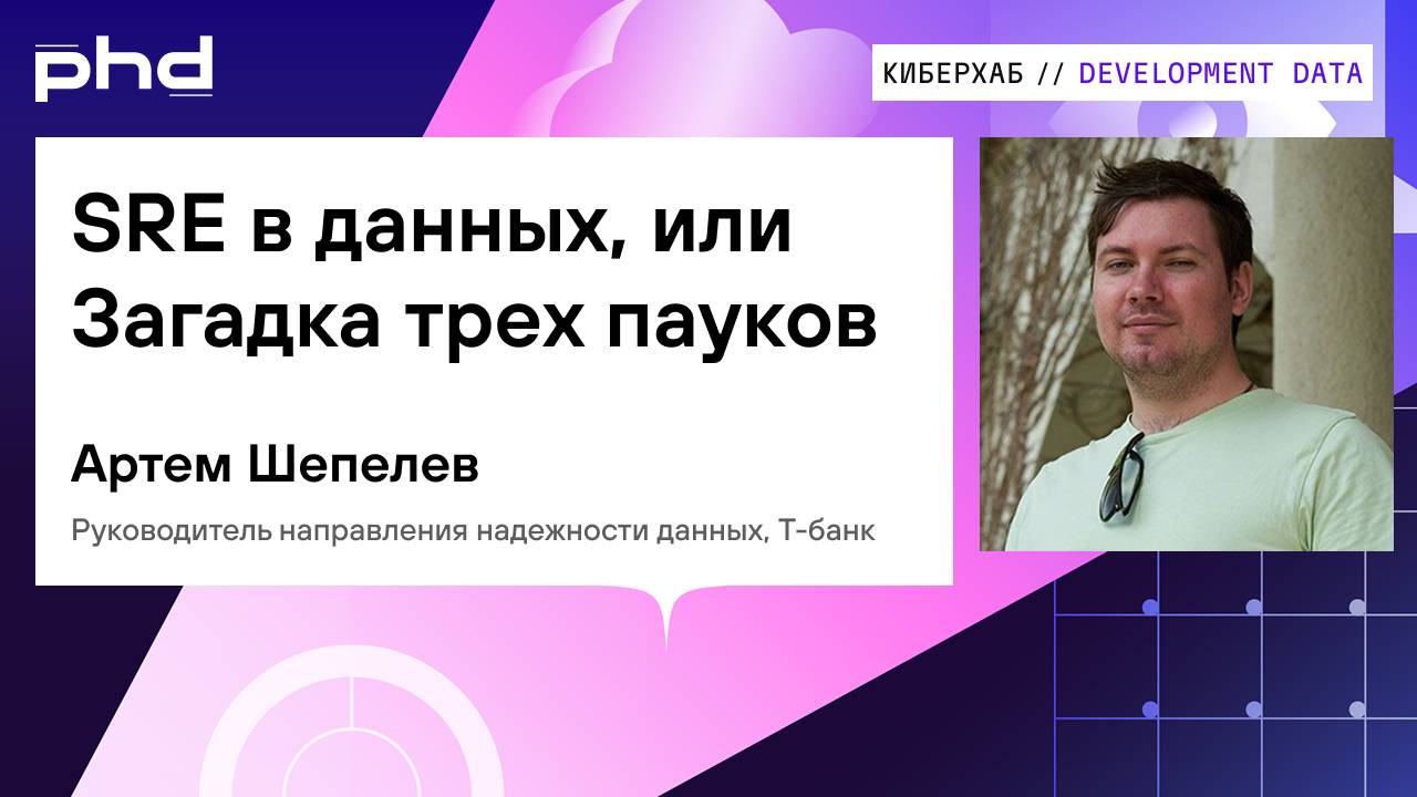 SRE в данных, или Загадка трех пауков