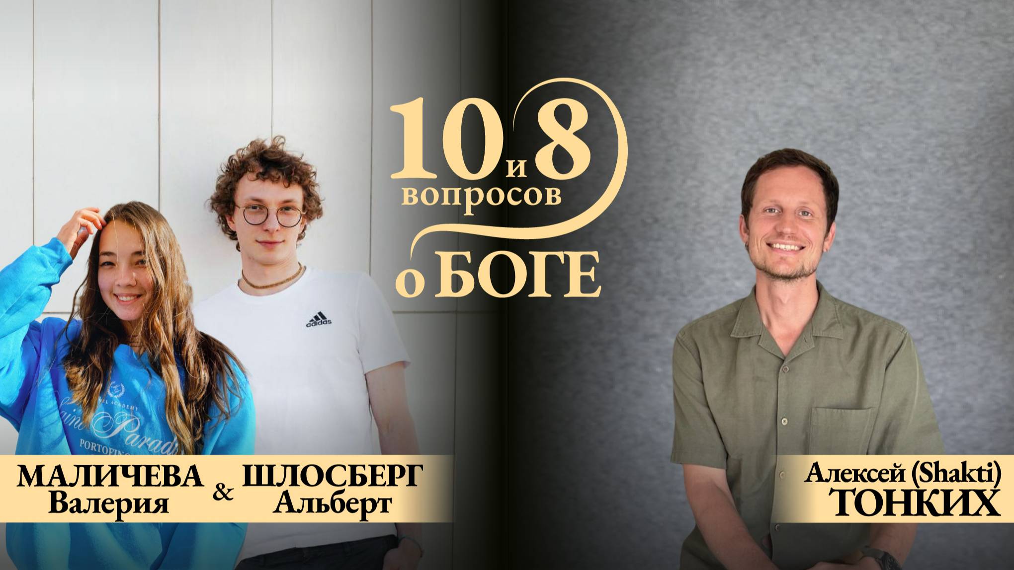 В гостях Валерия Маличева и Альберт Шлосберг. Тема: «10 и 8 вопросов о Боге»
