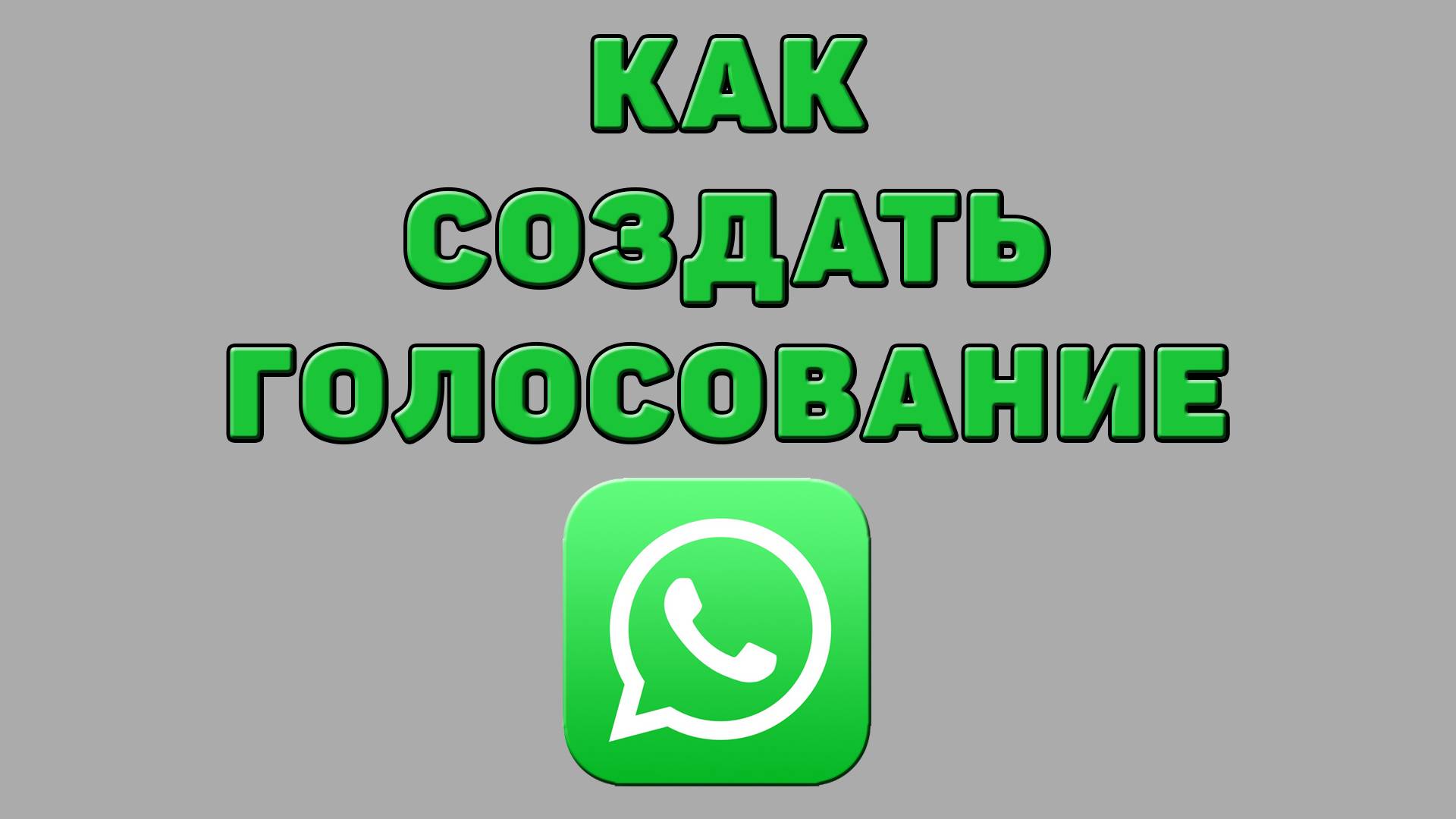 Как создать голосование в Ватсапе