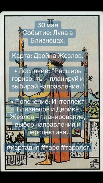 Карта дня Таро 30 мая 2025