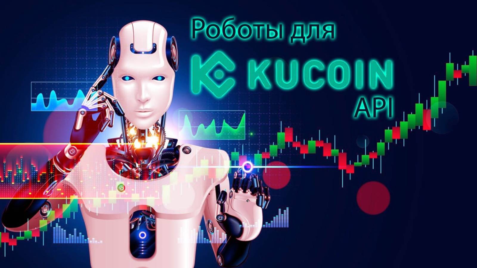 300 бесплатных роботов для KuCoin Api