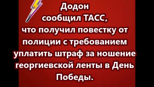 Додон  получил повестку от полиции с требованием уплатить штраф за ношение георгиевской ленты
