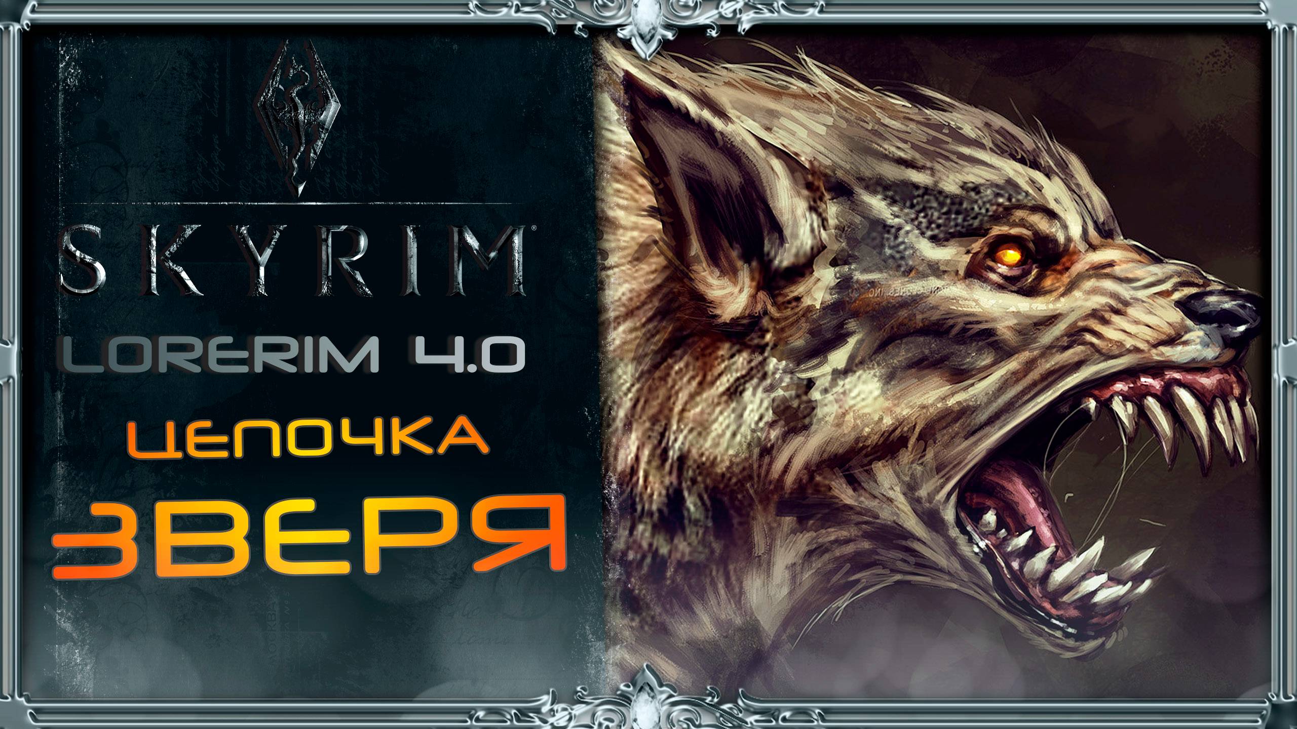 сборка Skyrim LoreRim 4.0 : цепочка зверя #4