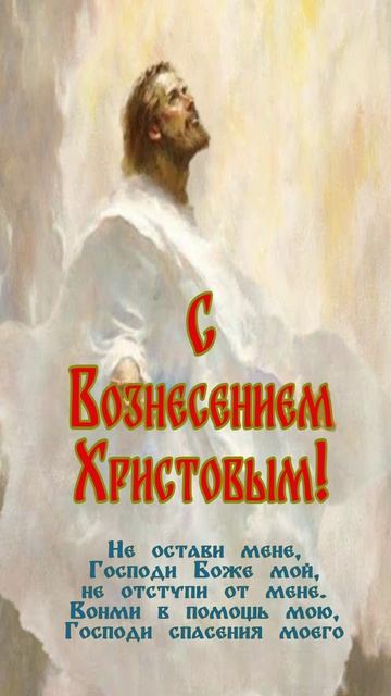 Открытка к Празднику Вознесения