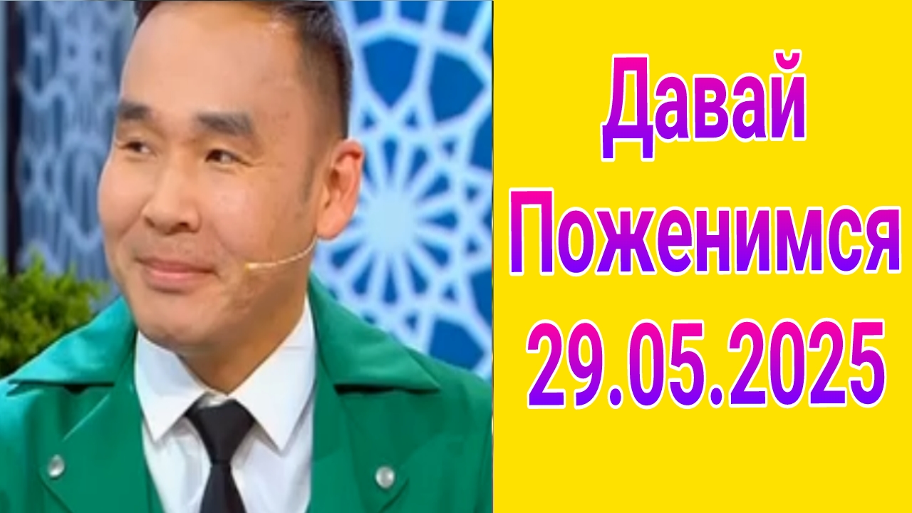Давай поженимся! Выпуск от 29.05.2025
