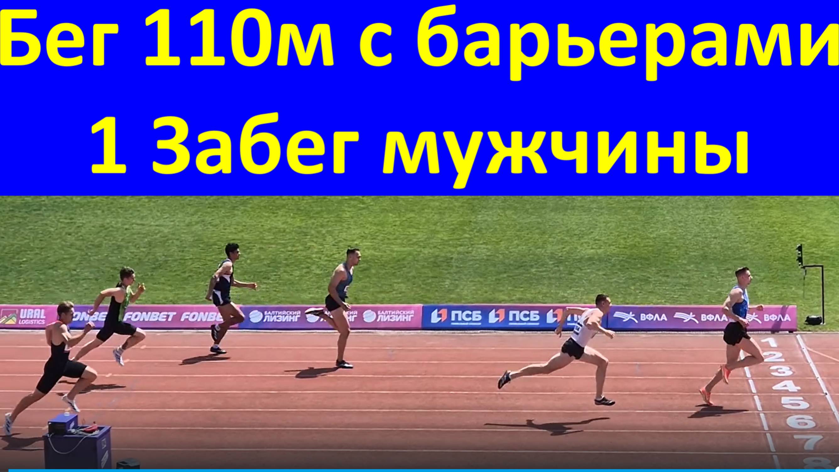 Бег 110м с барьерами 1 Забег мужчины ЧЕМПИОНАТ РОССИИ по лёгкой атлетике