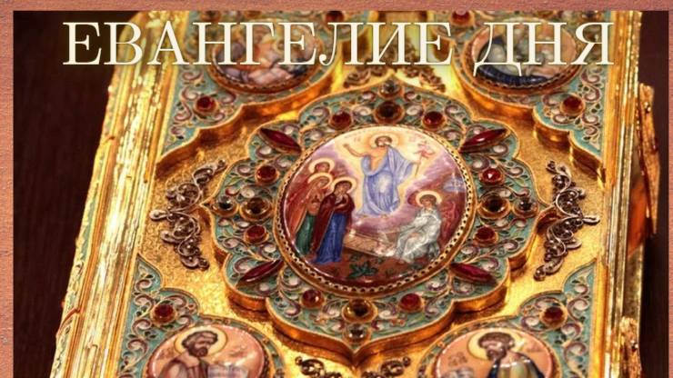 Толкование Евангелия. Суббота, 31 мая 2025 года