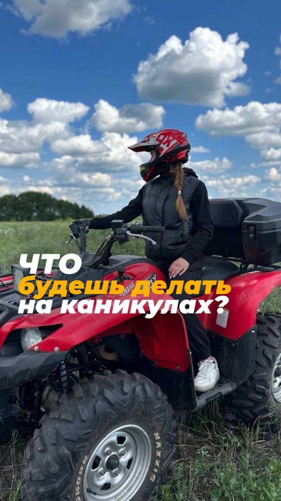 Как это у тебя ещё нет планов на лето? 🤨