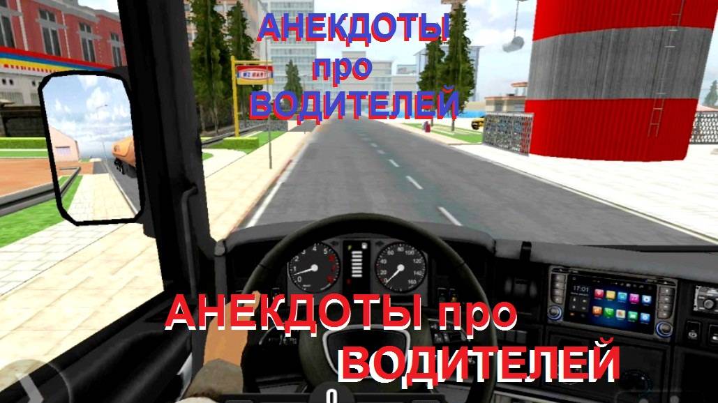 Анекдоты про водителей.