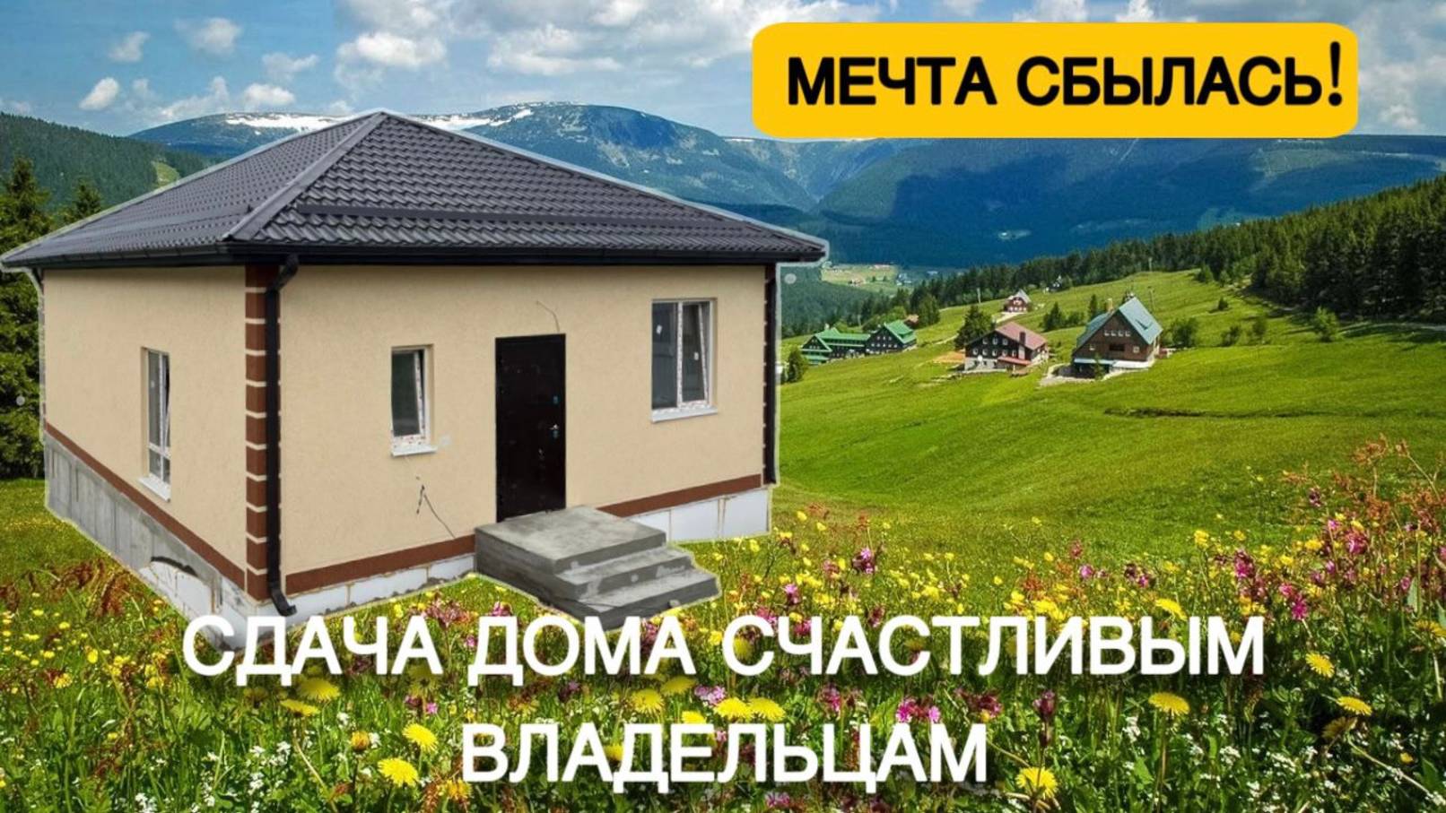 СДАЧА ДОМА | Отзывы счастливых клиентов | Строительство у моря