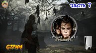 A Plague Tale Requiem -=- ЧАСТЬ 7