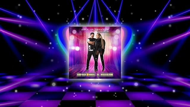 Ди-Бронкс & Натали vs Benvinls - Двое на танцполе (DeeJay Dan Demo) #ДиБронкс #Benvinls #Eurodance