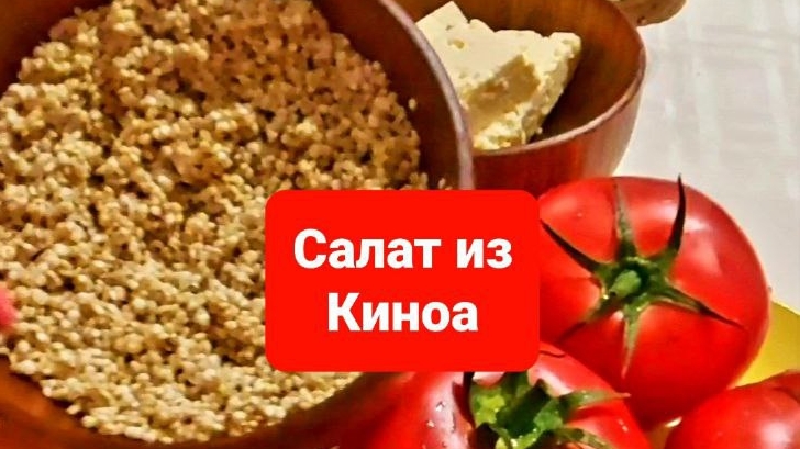 Салат с киноа