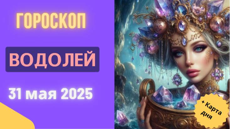 ♒ ГОРОСКОП НА СЕГОДНЯ 31 МАЯ 2025 ДЛЯ ВОДОЛЕЕВ: ГЕНИАЛЬНЫЕ ИДЕИ ЖДУТ!