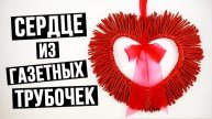 Сердце из газетных трубочек - мастер класс