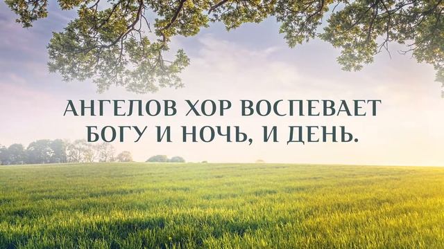 Чудные райские нивы. Христианское караоке 🎤